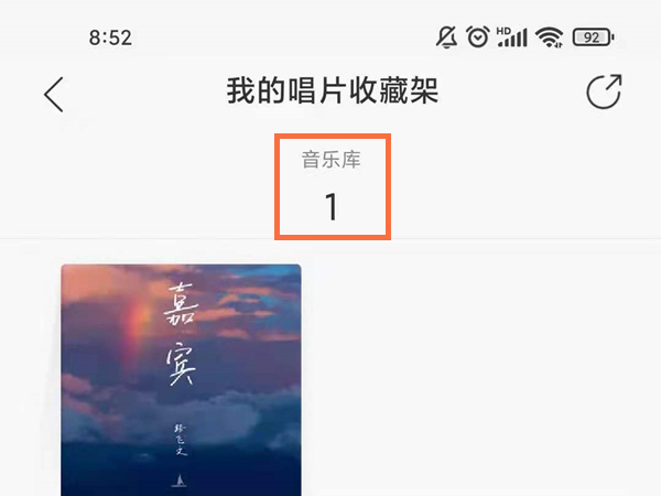 关于网易云音乐编辑唱片收藏夹教程关于-图3