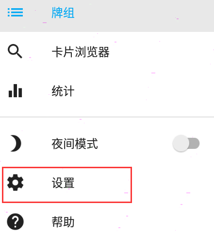 关于ankidroid同步设置教程关于-图3