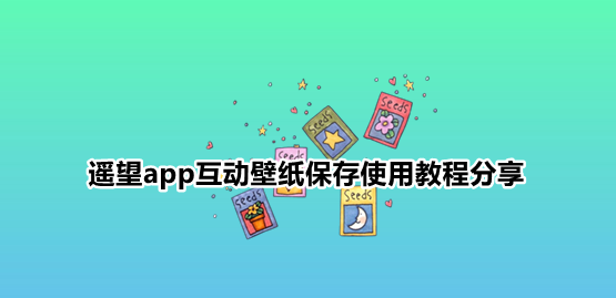 遥望app互动壁纸保存使用教程关于-图1