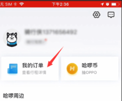 小编教你哈啰出行删除历史订单步骤介绍-图3