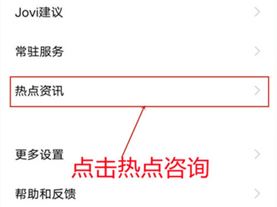 经验iqoo8pro热点资讯如何关闭-图2