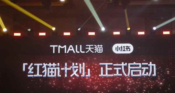 淘宝天猫与小红书打造“红猫计划”：小红书种草笔记可直接跳转至淘宝App