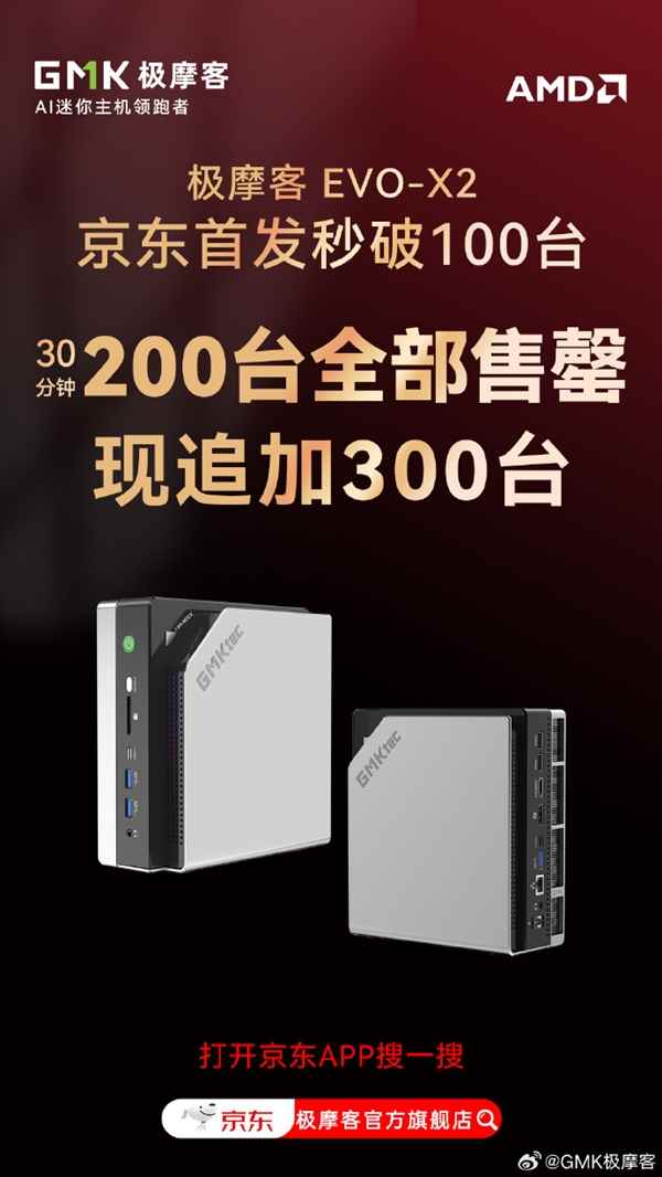 新一代桌面AI超算中心！极摩客EVO-X2今日首发 30分钟售罄(图2)