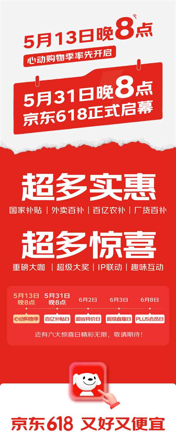 京东618正式官宣：5月31日晚8点开始