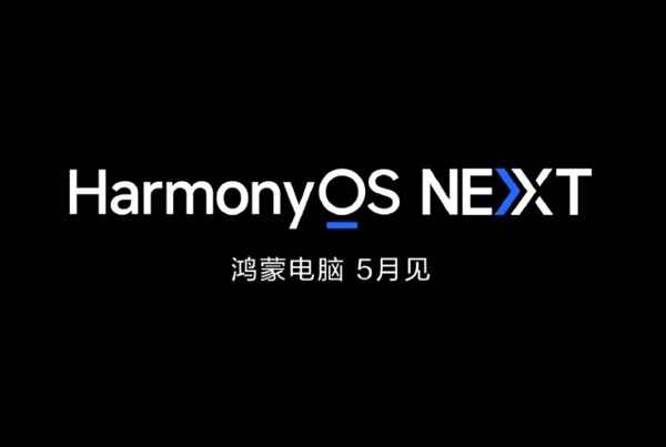 中国人自己的电脑终于来了！华为首款鸿蒙PC明天亮相：相比Windows有三大优势(图2)