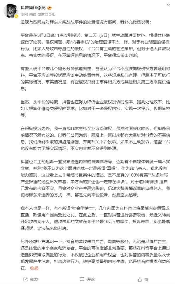 网红柴怼怼被禁言30天 网友吐槽处罚太轻：抖音集团总裁回应(图2)