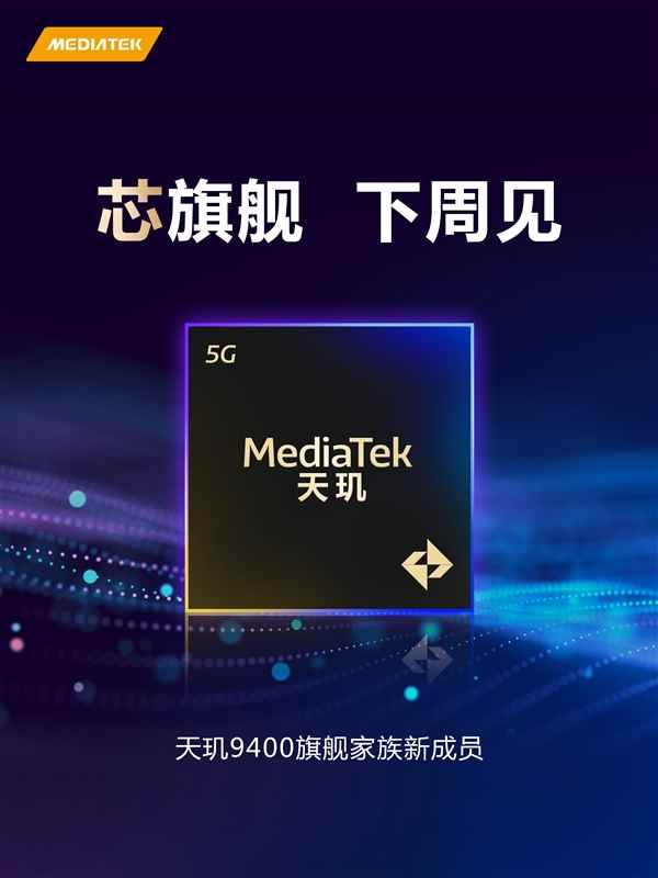 一加全球首发！天玑9400e官宣：高通劲敌(图2)