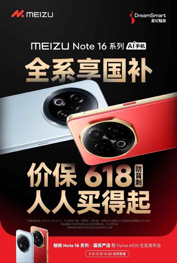 魅族Note16全系可享国补优惠：价保618绝不背刺 人人买得起