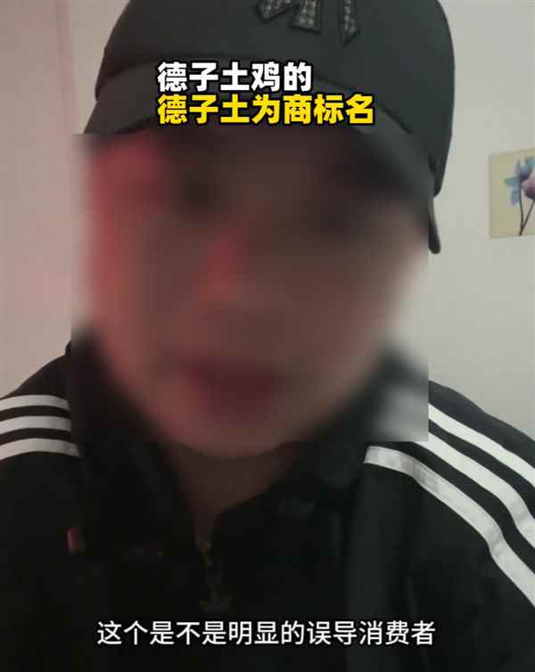 因祝胖都来开业遭批！演员赵亮所卖三德子土鸡里“德子土”是商标名(图5)
