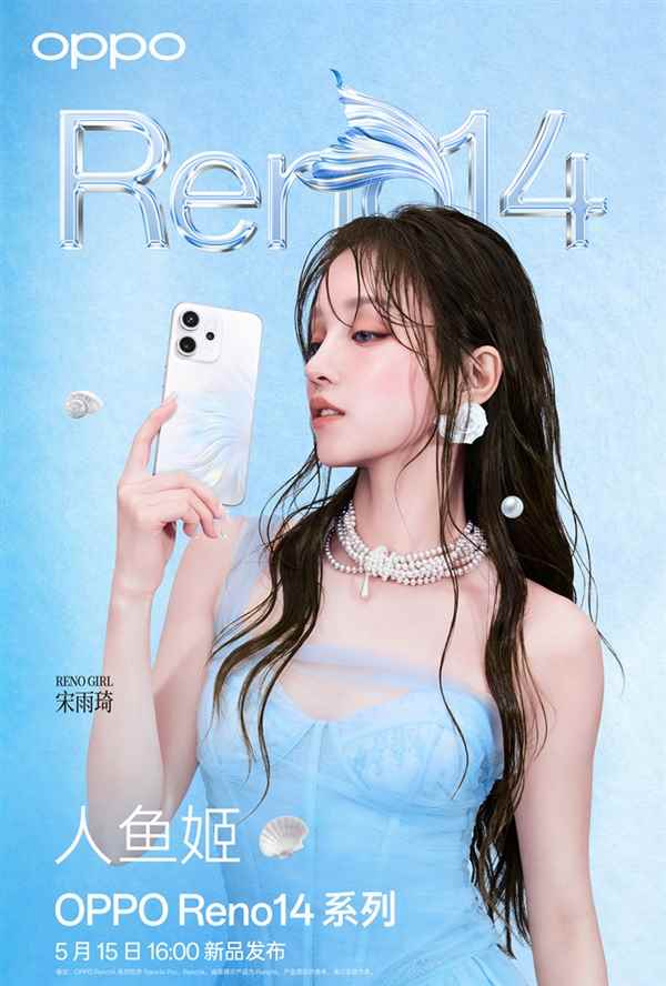 宋雨琦代言！OPPOReno14系列四色公布：颜值最美(图2)