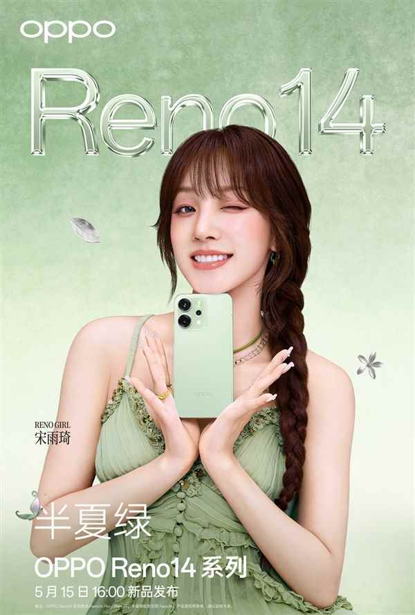 宋雨琦代言！OPPOReno14系列四色公布：颜值最美(图3)