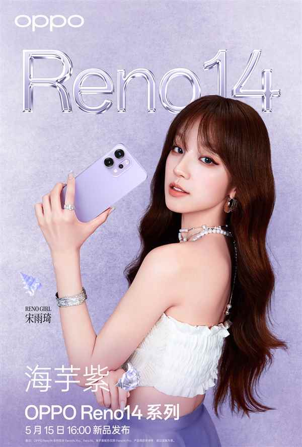 宋雨琦代言！OPPOReno14系列四色公布：颜值最美(图4)