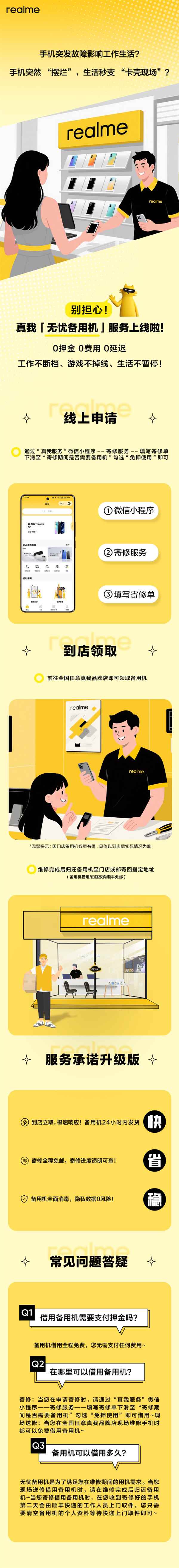 真我宣布无忧备用机服务上线：维修提供备用机 0费用、0押金(图1)