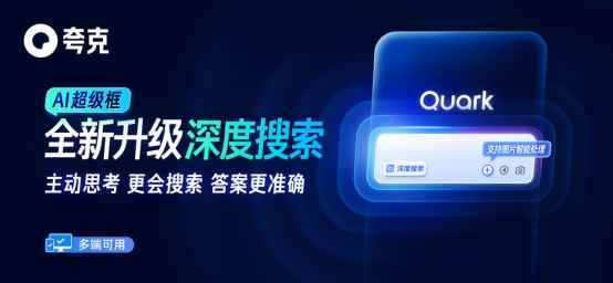 阿里AI应用旗舰夸克发布新产品“深度搜索”：让AI拥有“高搜商”(图1)
