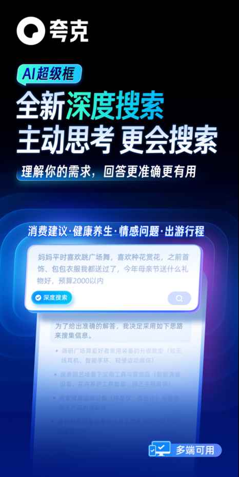 阿里AI应用旗舰夸克发布新产品“深度搜索”：让AI拥有“高搜商”(图2)