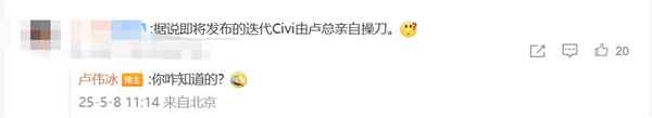 最强Civi！卢伟冰亲自操刀小米Civi5 Pro(图2)