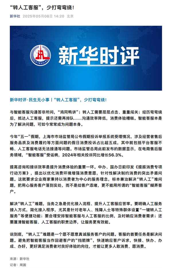 新华社点名智能客服答非所问！转人工需层层点击(图2)