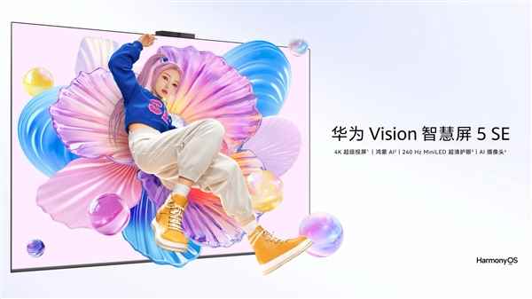 SE系列首搭MiniLED！华为智慧屏5SE开售：国补价2079.2元起