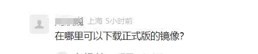 等华为鸿蒙电脑操作系统ISO镜像的没戏了！所有Windows电脑都无法下载安装