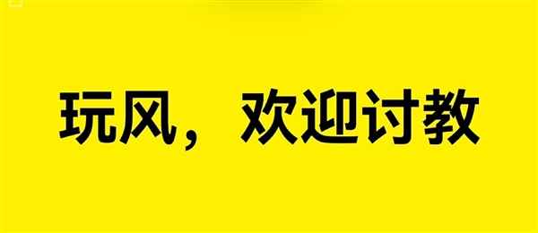 莲花中国：真风道真下压力 玩风欢迎讨教(图6)