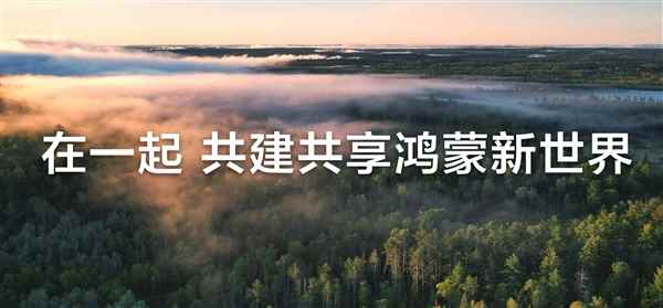 鸿蒙电脑5月19日正式发布！华为呼吁共建新世界(图2)