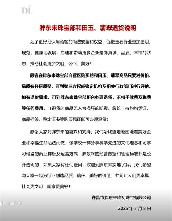 胖东来发布和田玉翡翠退货说明：有任何质疑可去鉴定 如退货不扣任何费用(图1)
