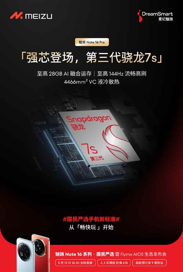 魅族Note16系列宣布5年流畅：特调满血紫光展锐T8200芯片(图1)