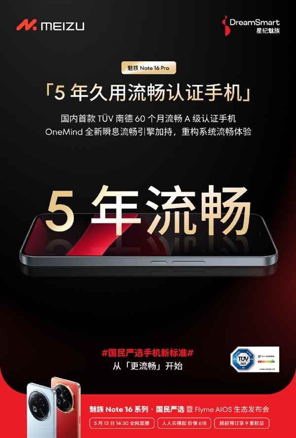 魅族Note16系列宣布5年流畅：特调满血紫光展锐T8200芯片(图3)
