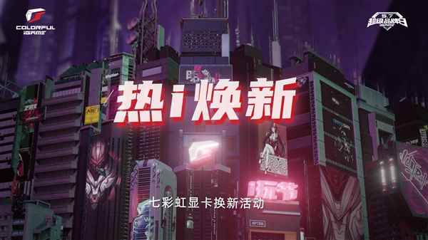 七彩虹显卡以旧换新开始啦！最高回收7800元