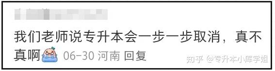 河南专升本以后会取消？是谣言还是真的？(图2)