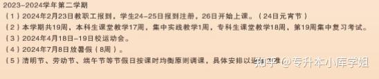 40所河南专升本院校2024年暑假安排及开学时间汇总(图4)