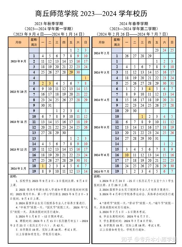 40所河南专升本院校2024年暑假安排及开学时间汇总(图12)
