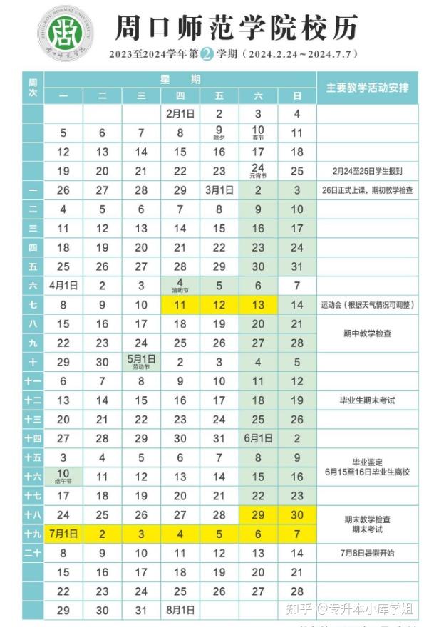 40所河南专升本院校2024年暑假安排及开学时间汇总(图14)