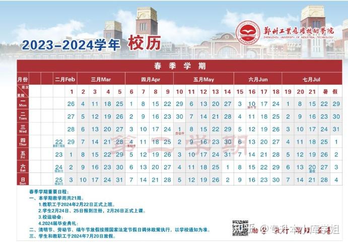 40所河南专升本院校2024年暑假安排及开学时间汇总(图21)