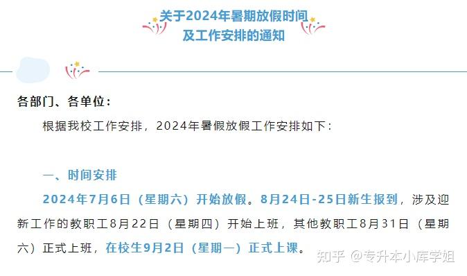 40所河南专升本院校2024年暑假安排及开学时间汇总(图35)