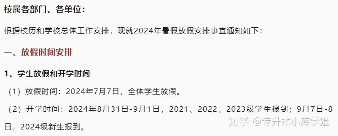 40所河南专升本院校2024年暑假安排及开学时间汇总(图36)