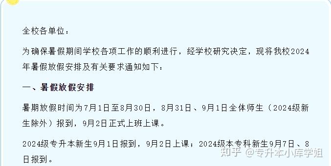 40所河南专升本院校2024年暑假安排及开学时间汇总(图37)