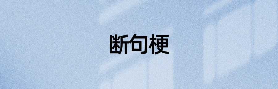 玩“断句梗”，英语也行！