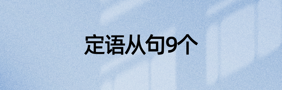 语法资料：3类6种英语从句的93个引导词汇总