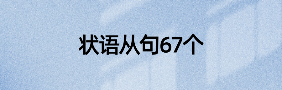 语法资料：3类6种英语从句的93个引导词汇总(图2)