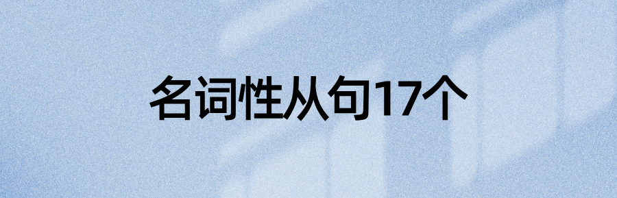 语法资料：3类6种英语从句的93个引导词汇总(图3)