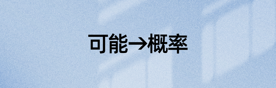 语法资料：知道“可能”却不知道“概率”？——26个用作数学术语的普通单词