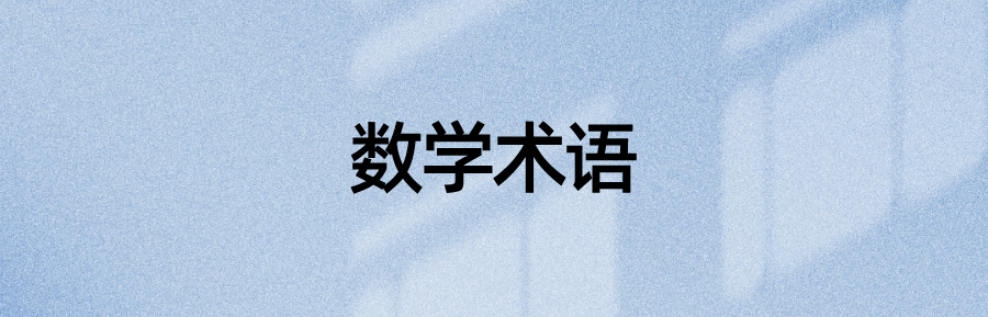 语法资料：知道“可能”却不知道“概率”？——26个用作数学术语的普通单词(图3)