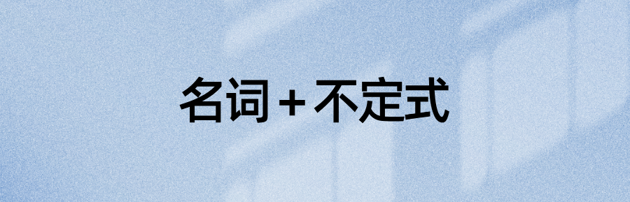 语法资料：40个“不定式作后置定语”的名词