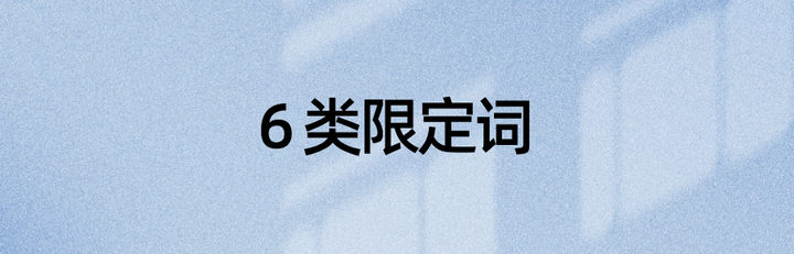 语法资料：英语中的59个限定词——兼答限定词的概念、功能(图2)