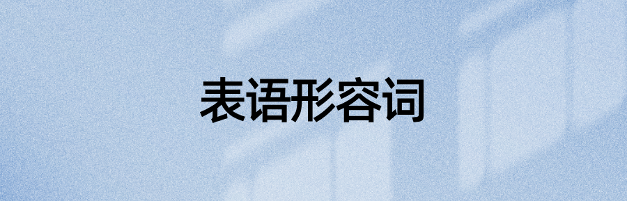 语法资料：13个a开头的表语形容词 + 14个非a开头的表语形容词