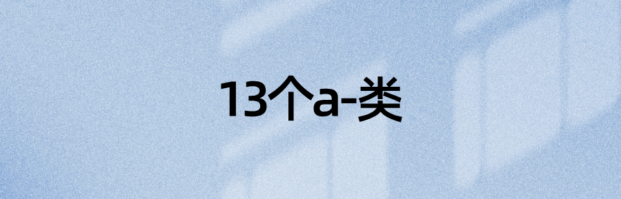 语法资料：13个a开头的表语形容词 + 14个非a开头的表语形容词(图2)