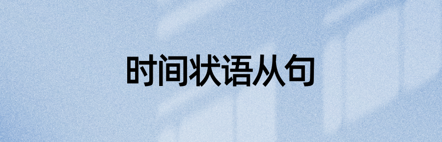 语法资料：67个状语从句引导词及例句