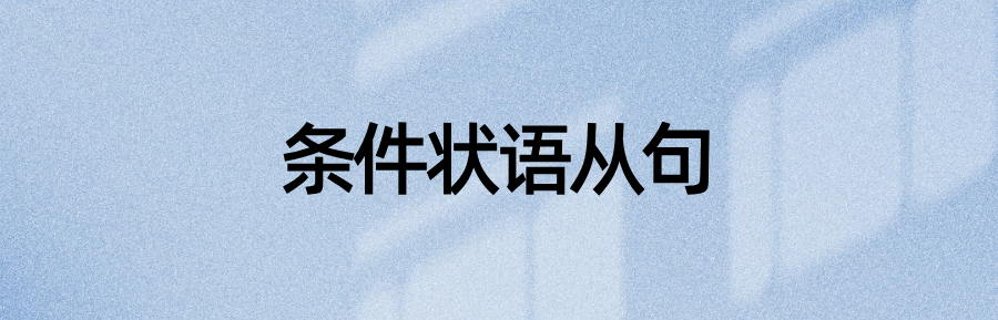 语法资料：67个状语从句引导词及例句(图2)