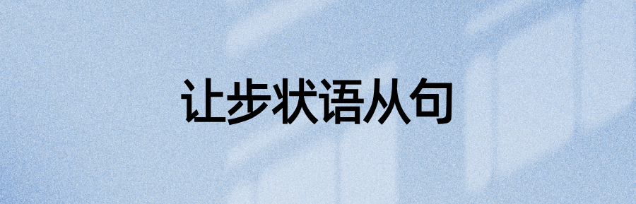 语法资料：67个状语从句引导词及例句(图3)